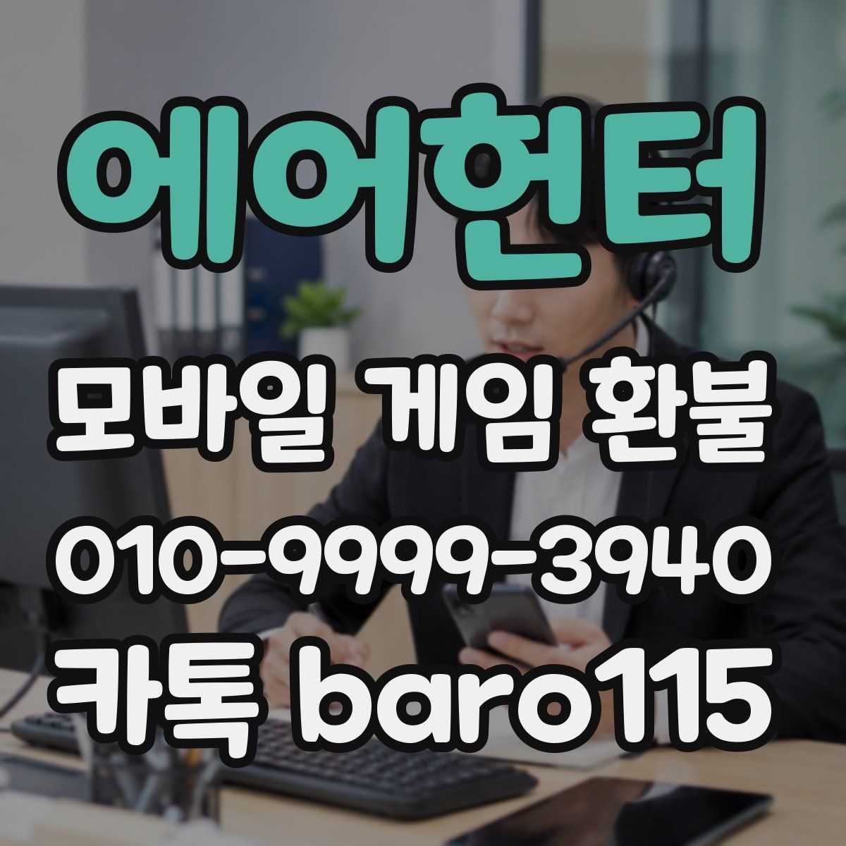 에어헌터 환불