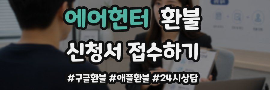 에어헌터 환불