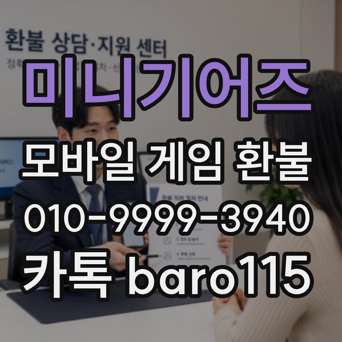 미니기어즈 환불