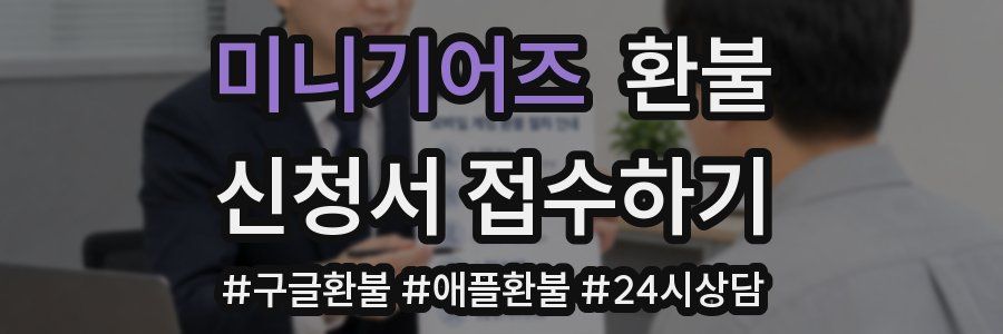 미니기어즈 환불