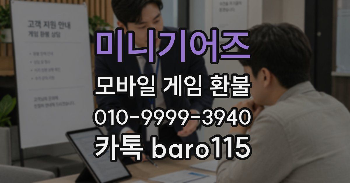 미니기어즈 환불