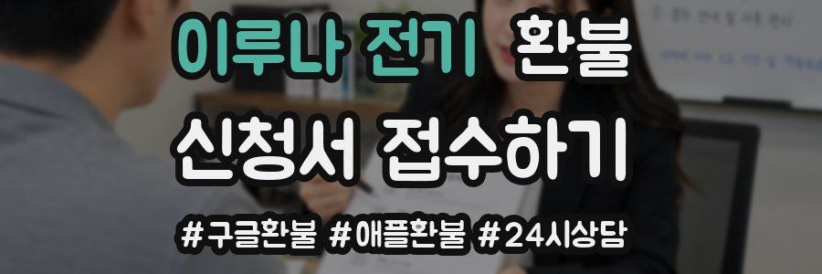 이루나 전기 환불