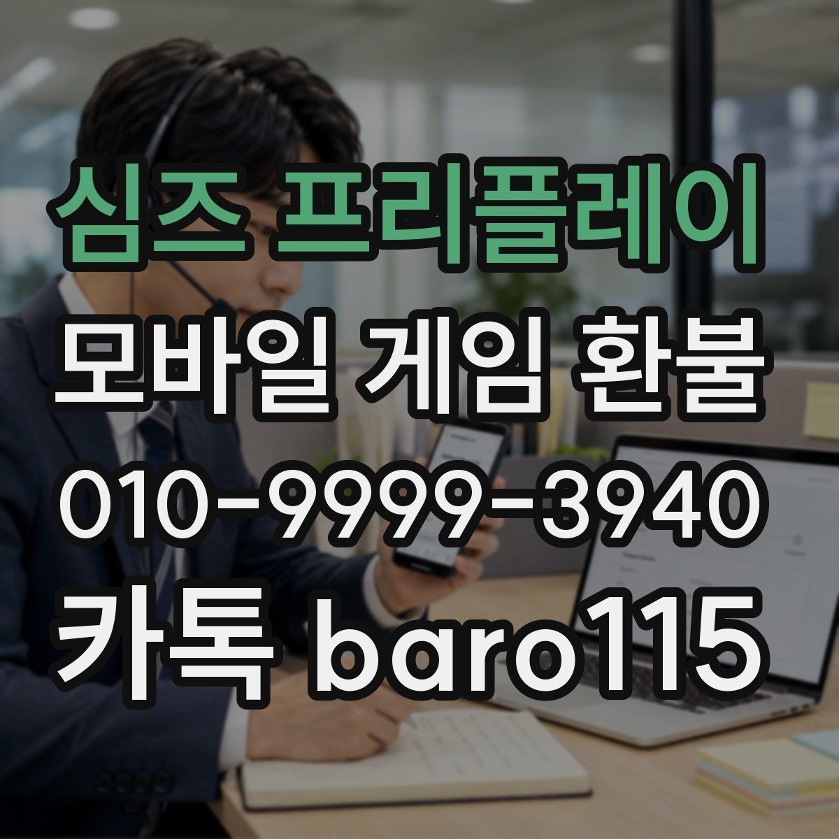 심즈 프리플레이 환불 사용 안한 재화 확인부터 보는 절차