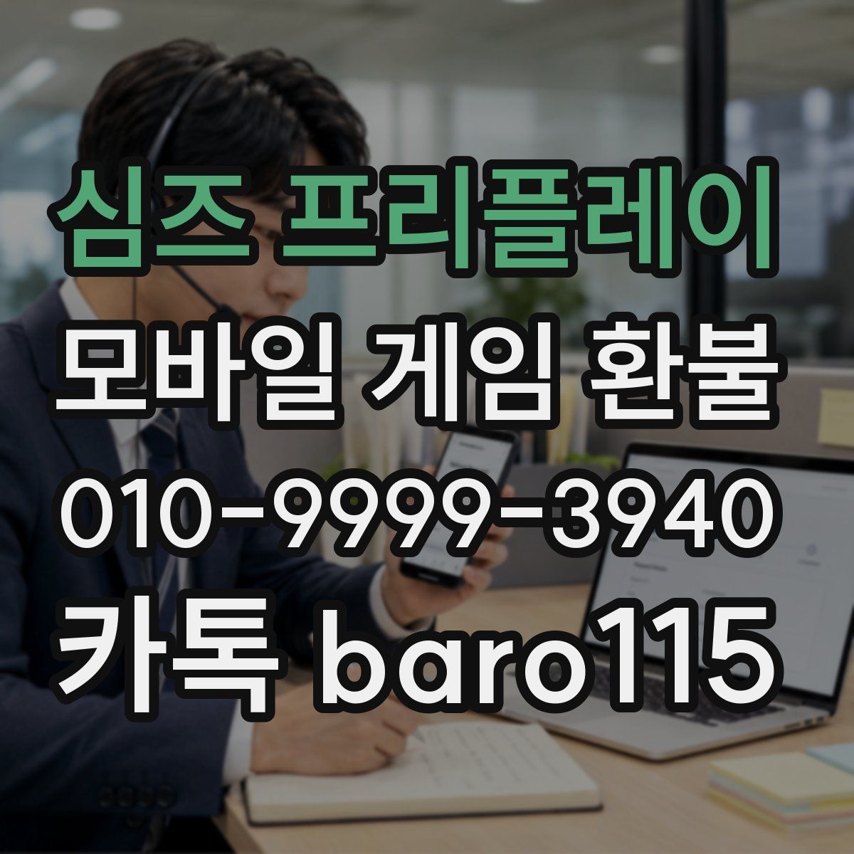 심즈 프리플레이 환불