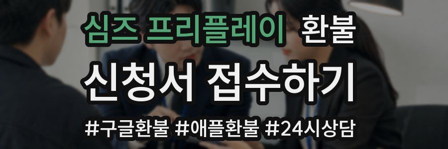 심즈 프리플레이 환불