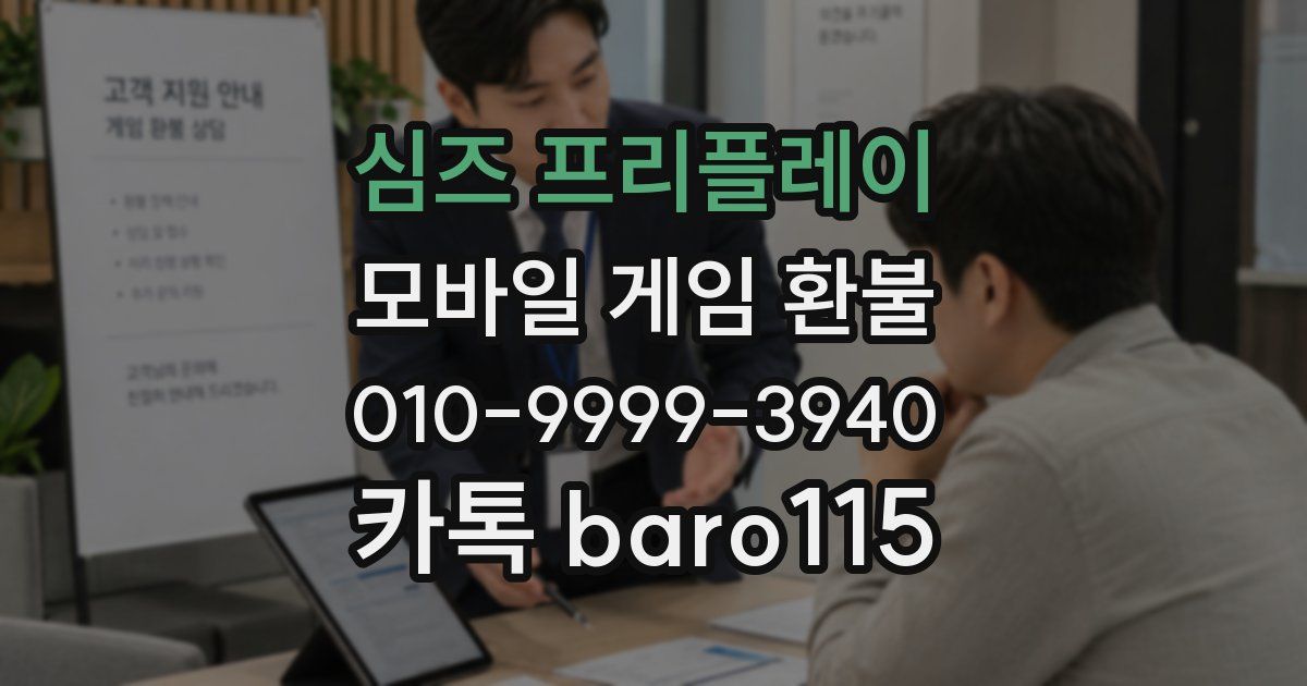 심즈 프리플레이 환불