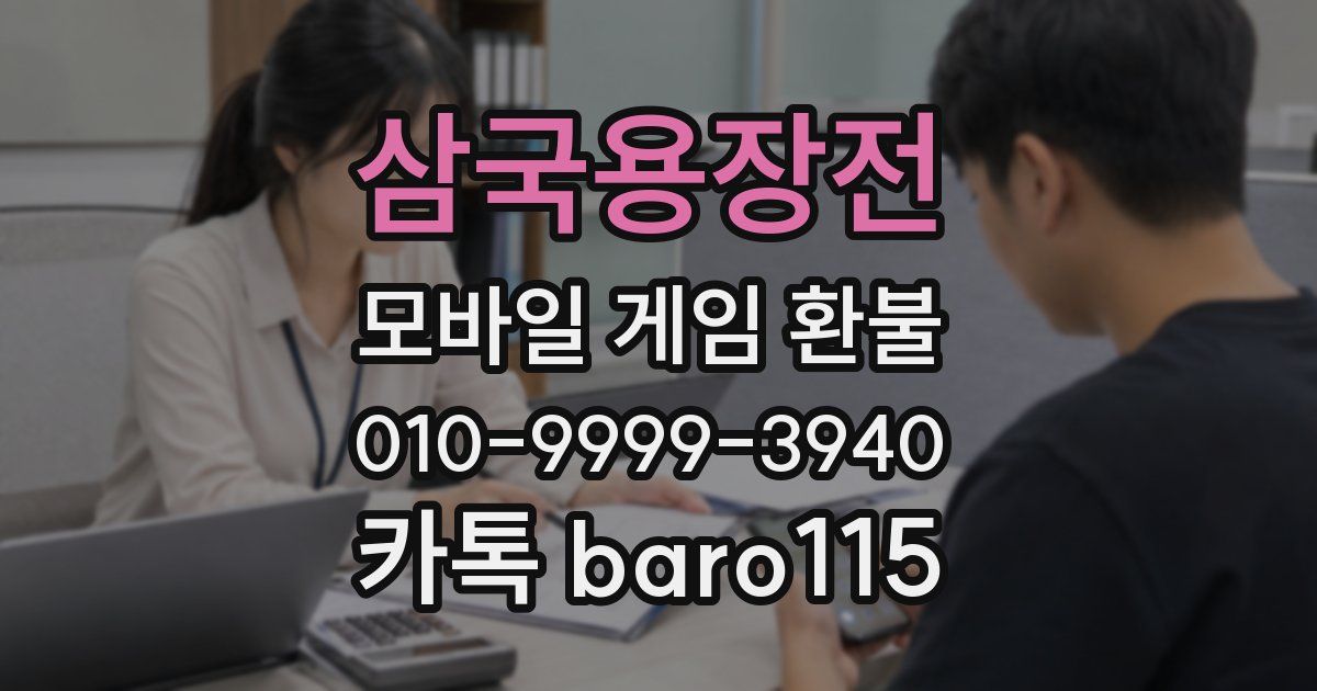 삼국용장전 환불