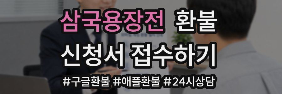 삼국용장전 환불