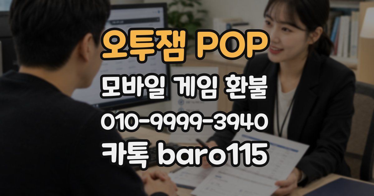 오투잼 POP 환불