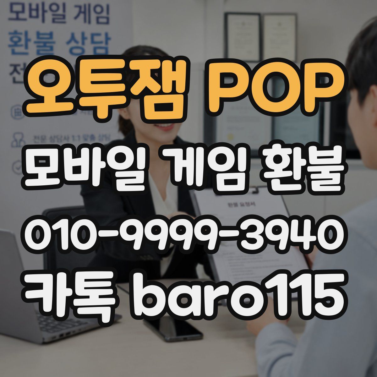 오투잼 POP 환불