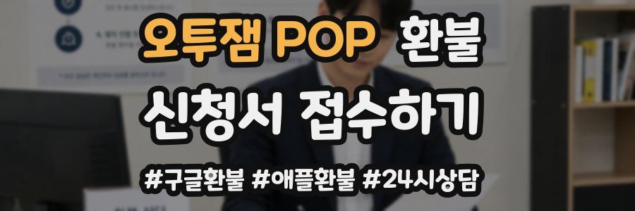 오투잼 POP 환불