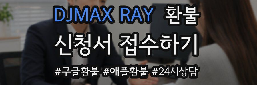 DJMAX RAY 환불