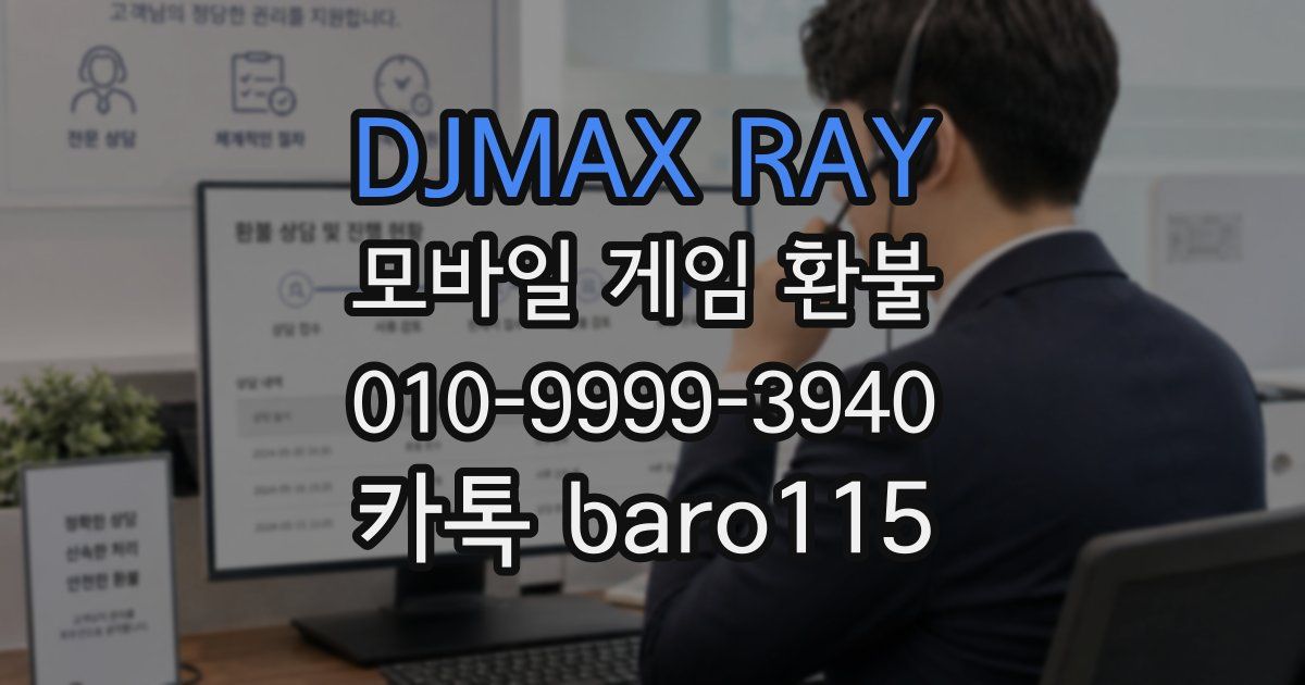 DJMAX RAY 환불