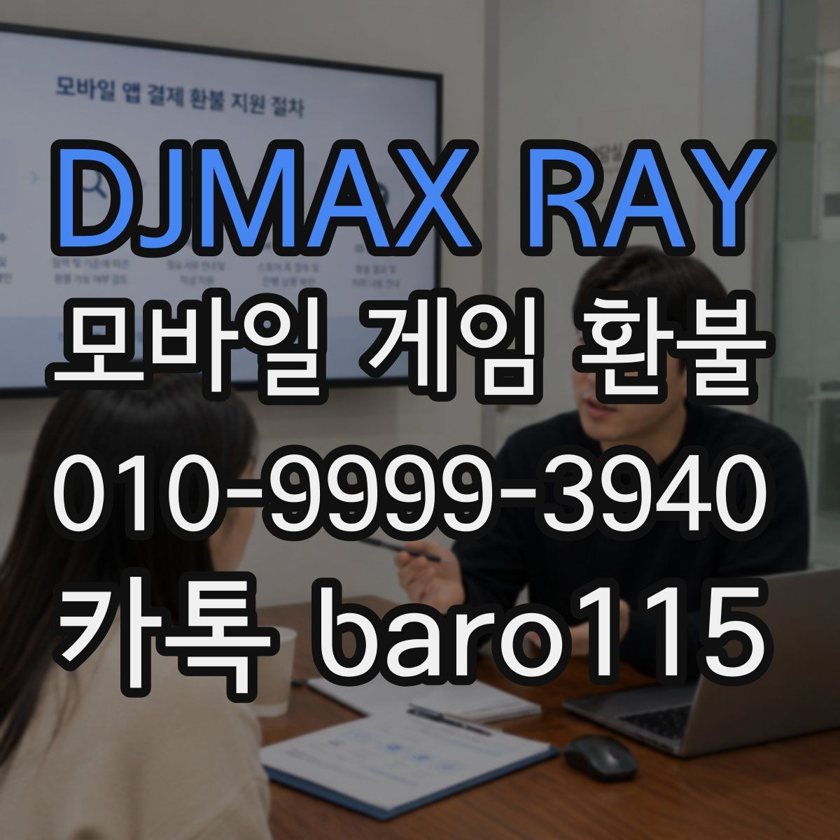 DJMAX RAY 환불