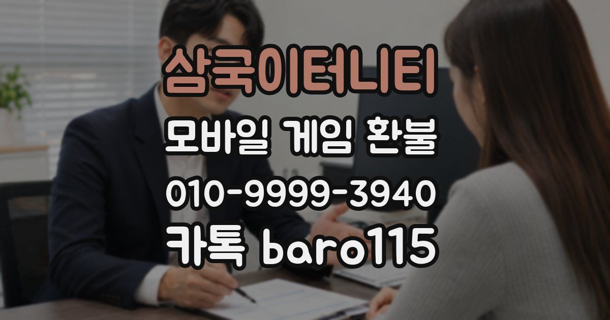 삼국이터니티 환불
