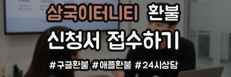 삼국이터니티 환불