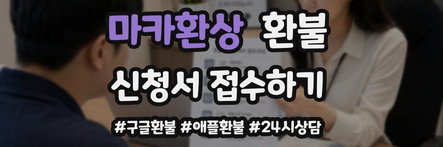 마카환상 환불