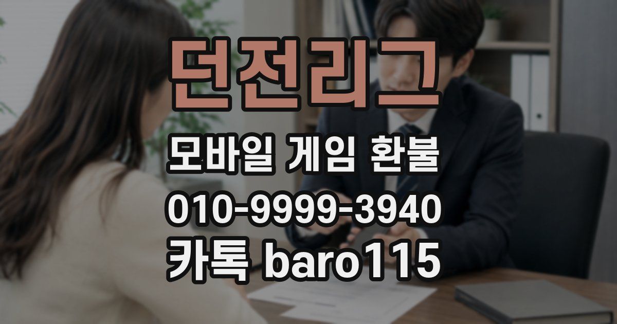 던전리그 환불