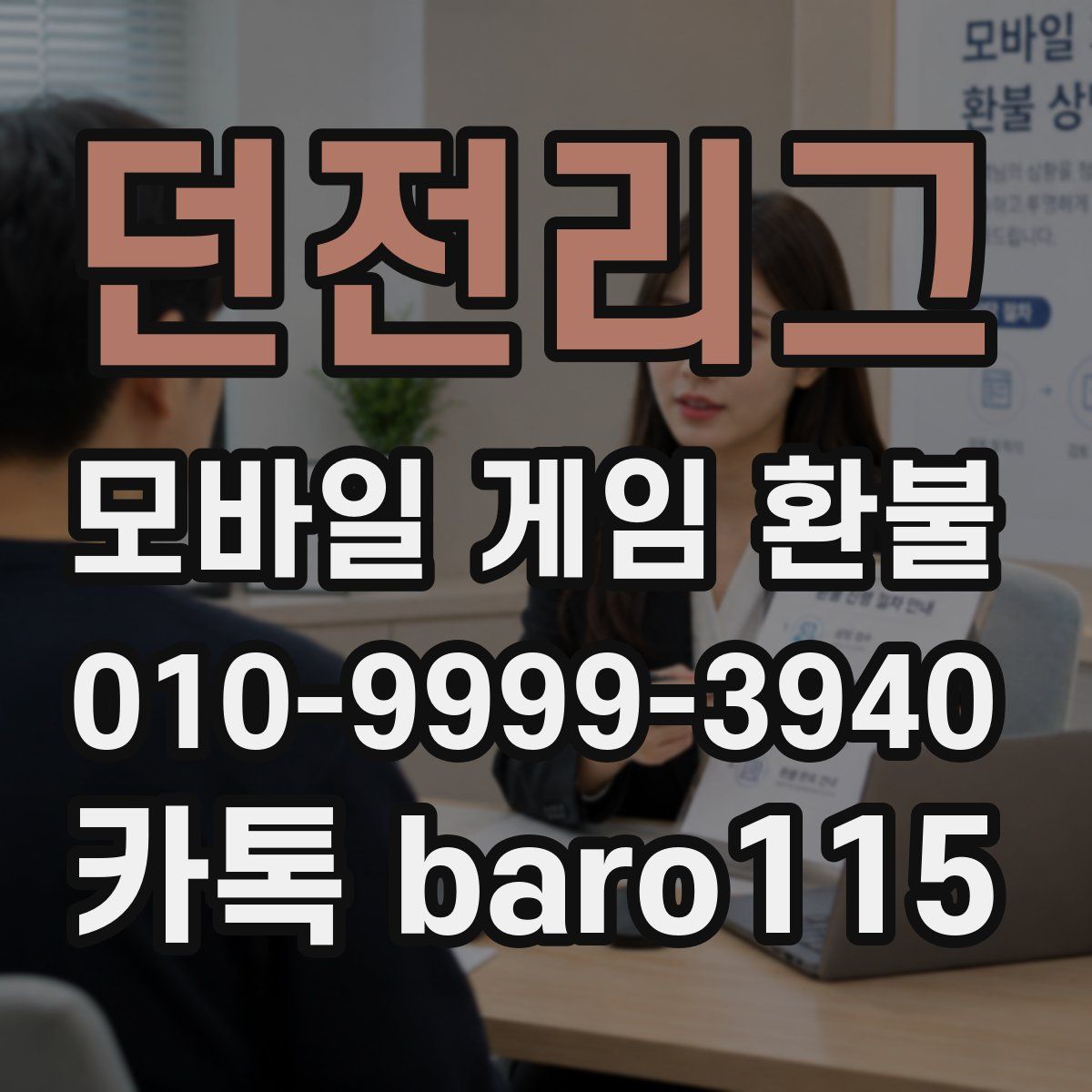 던전리그 환불