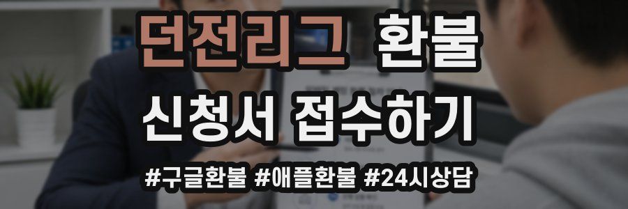 던전리그 환불