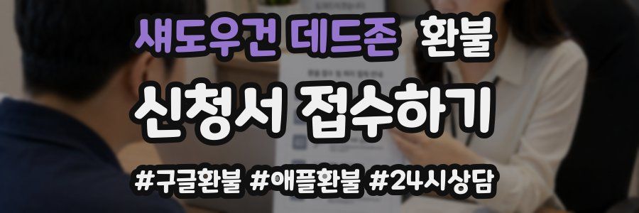 섀도우건 데드존 환불