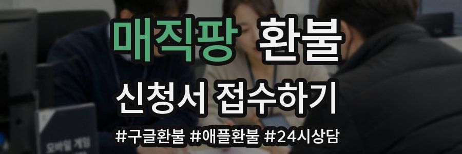 매직팡 환불