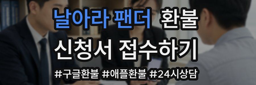날아라 팬더 환불