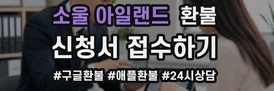 소울 아일랜드 환불