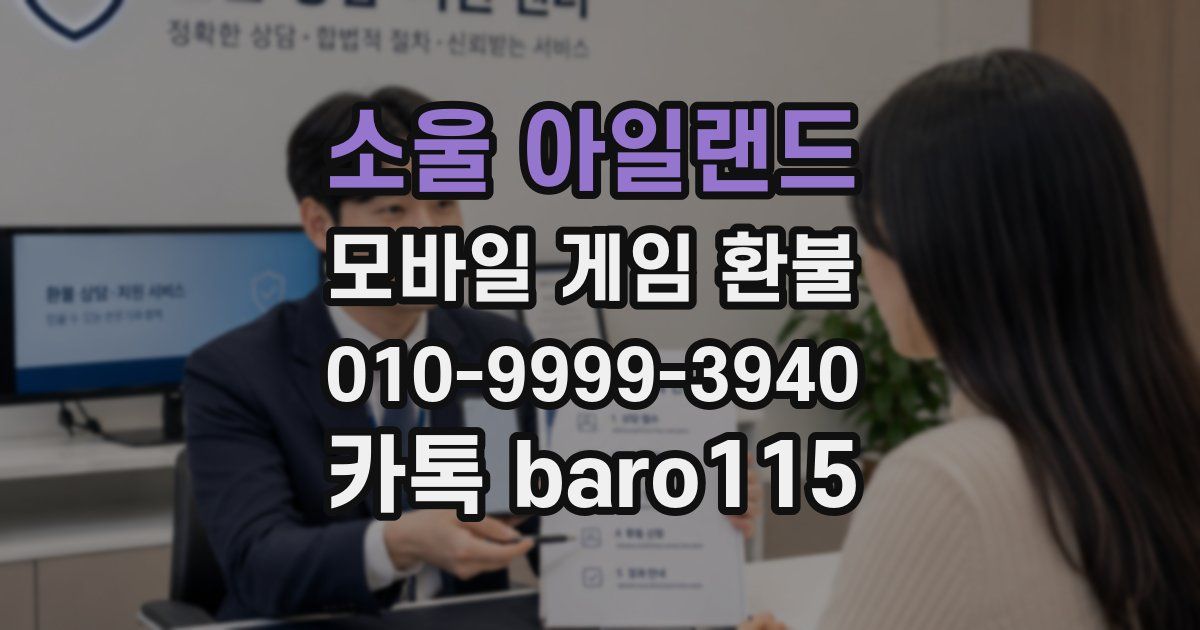 소울 아일랜드 환불