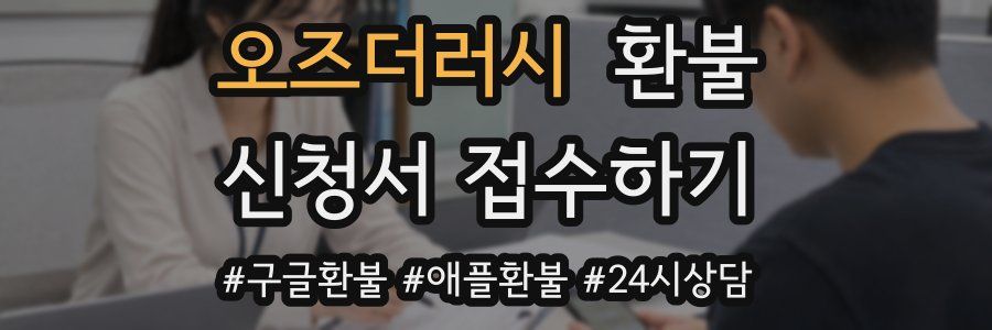 오즈더러시 환불