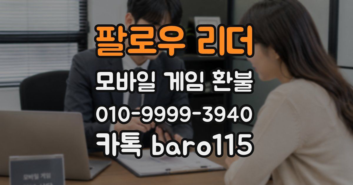 팔로우 리더 환불