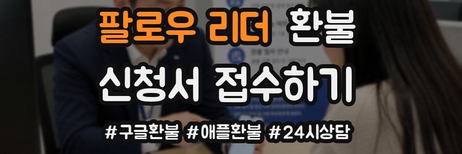 팔로우 리더 환불