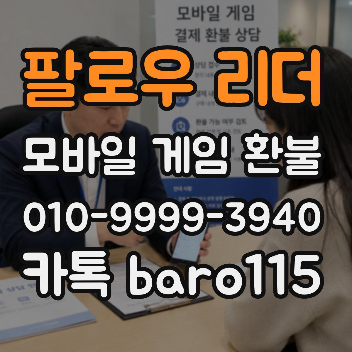 팔로우 리더 환불