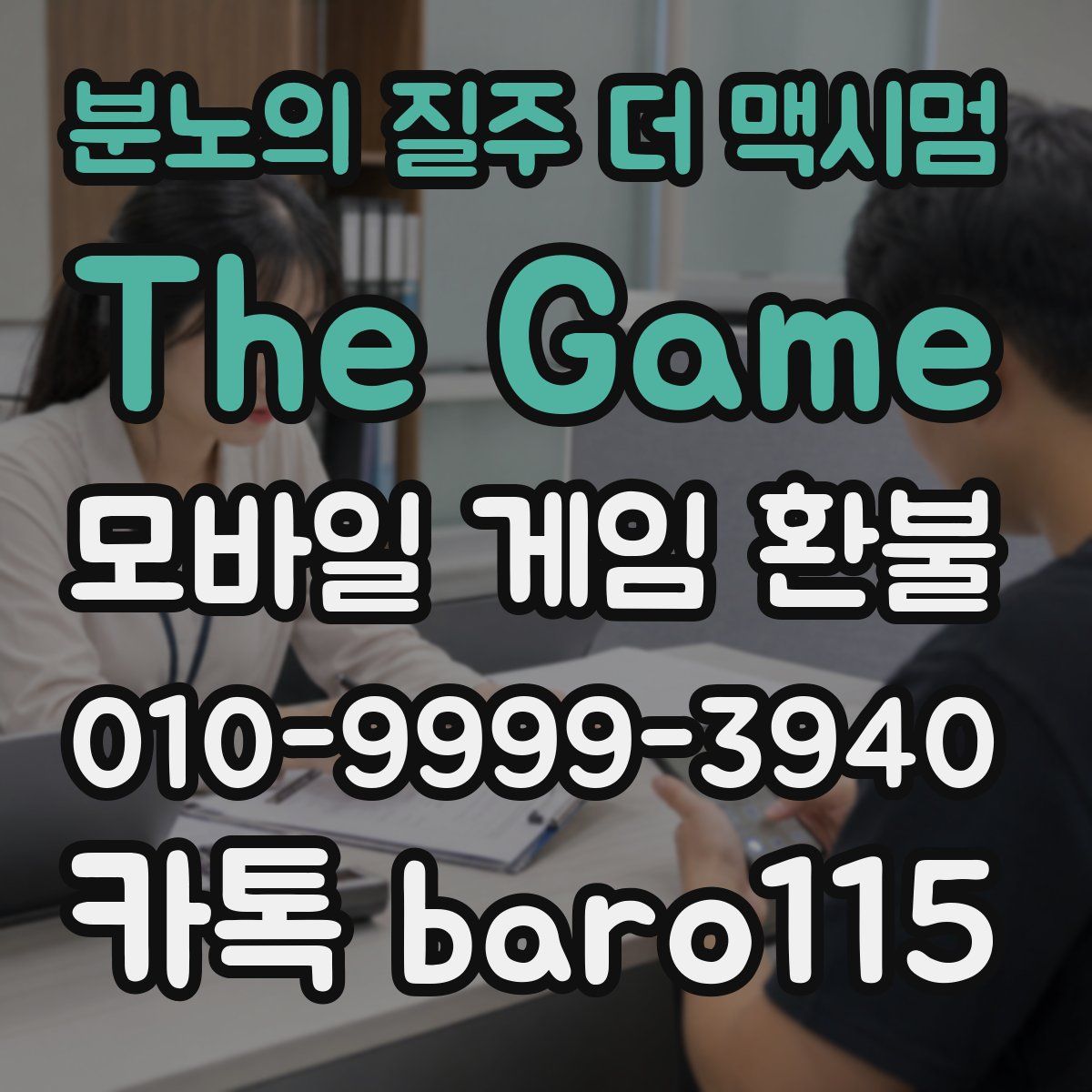 분노의 질주 더 맥시멈: The Game 환불