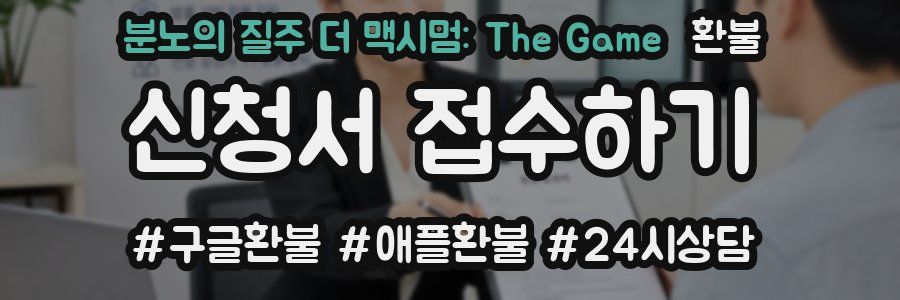 분노의 질주 더 맥시멈: The Game 환불
