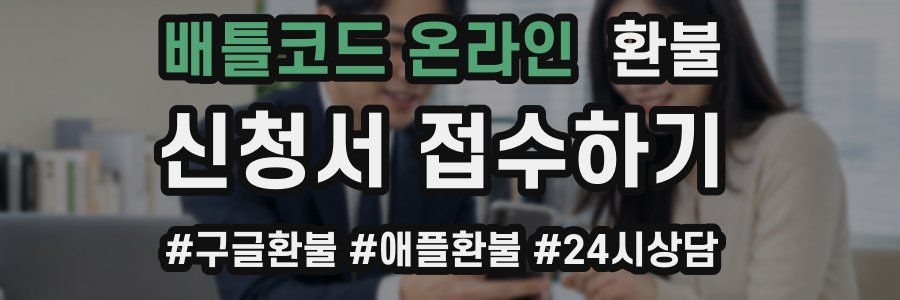 배틀코드 온라인 환불