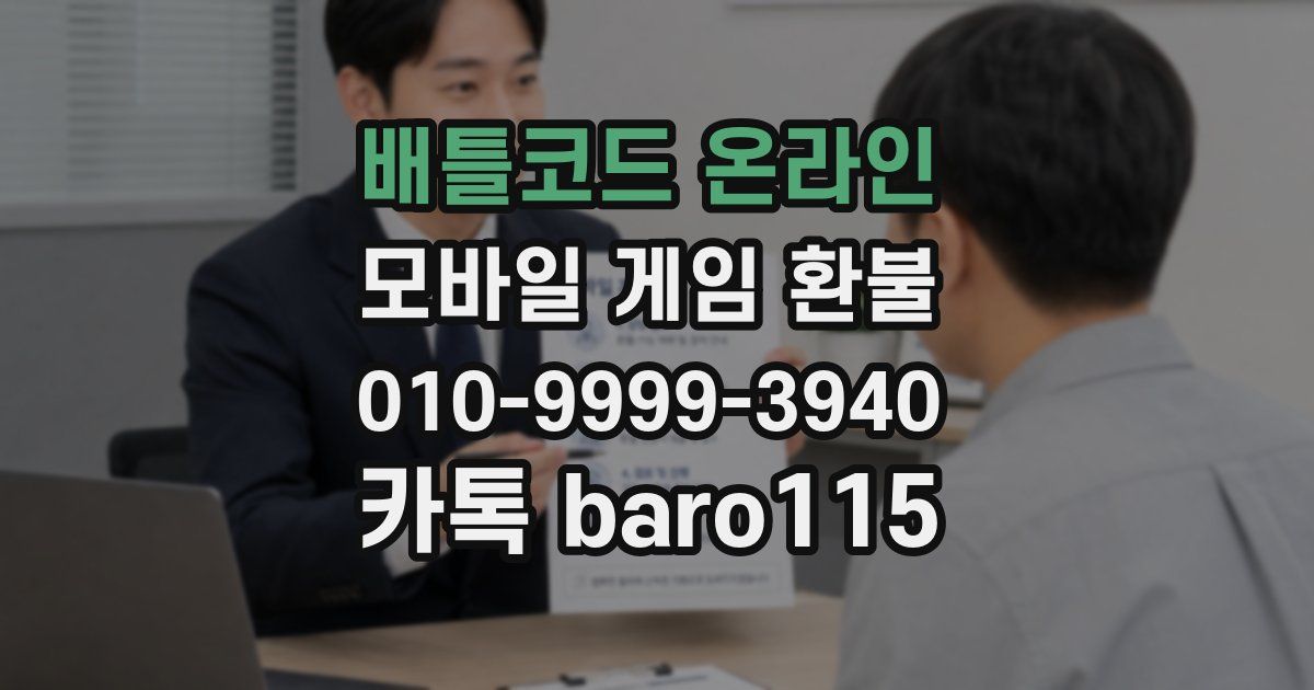 배틀코드 온라인 환불