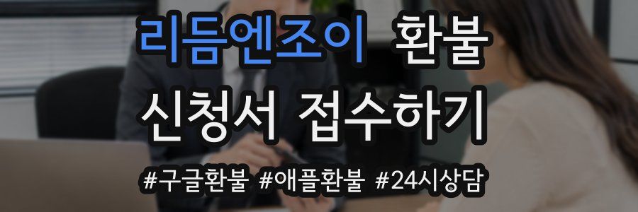 리듬엔조이 환불