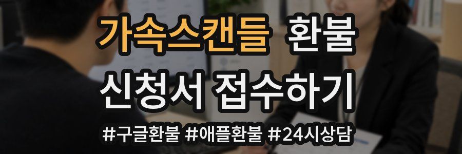 가속스캔들 환불