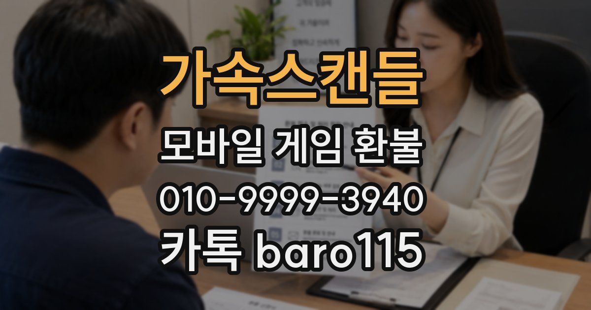 가속스캔들 환불