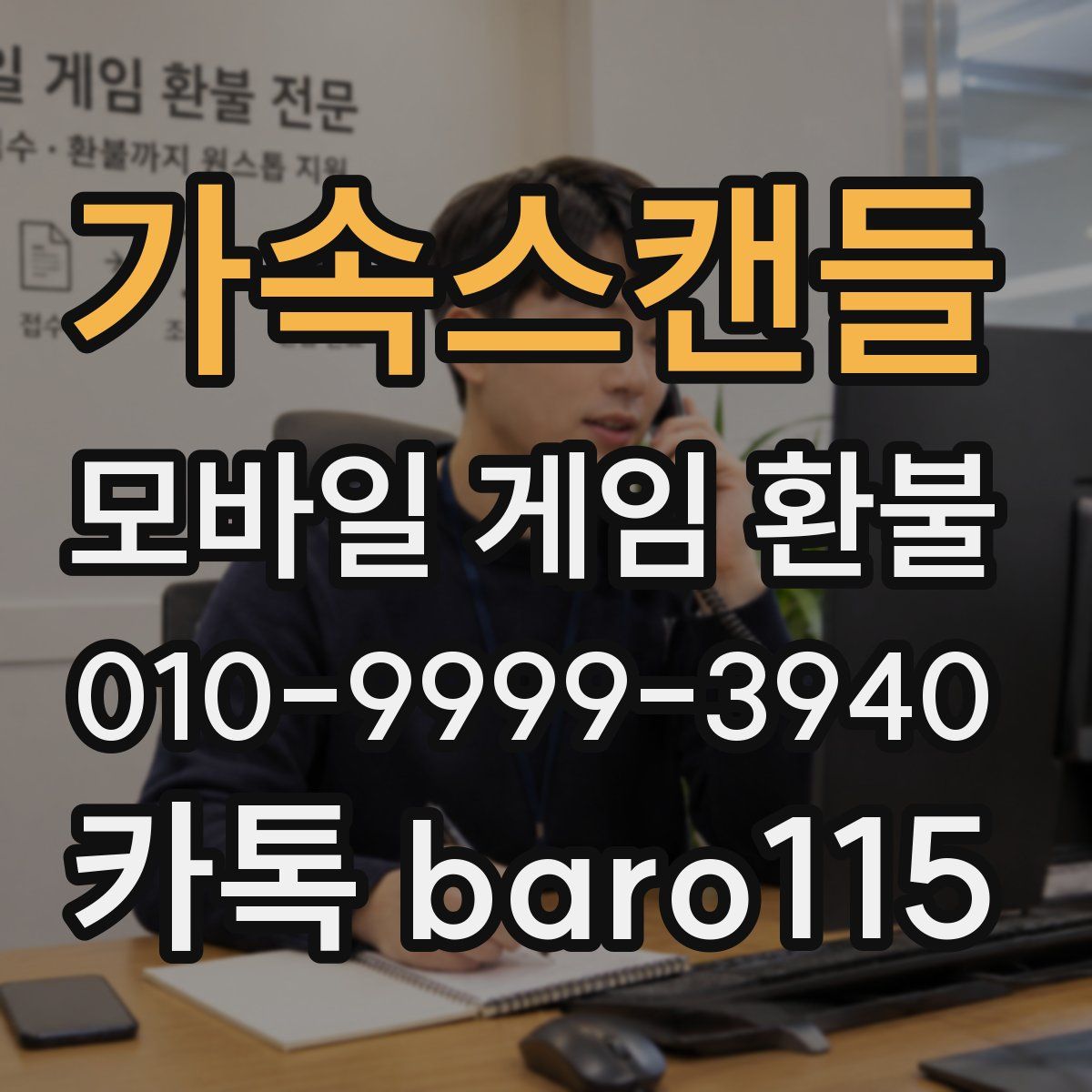 가속스캔들 환불