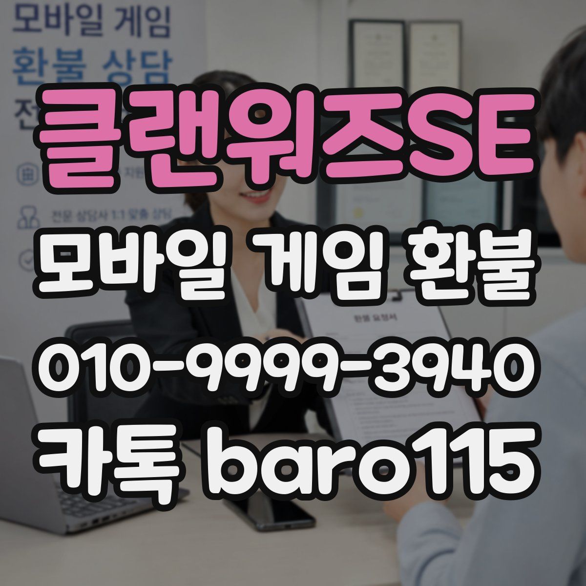 클랜워즈SE 환불