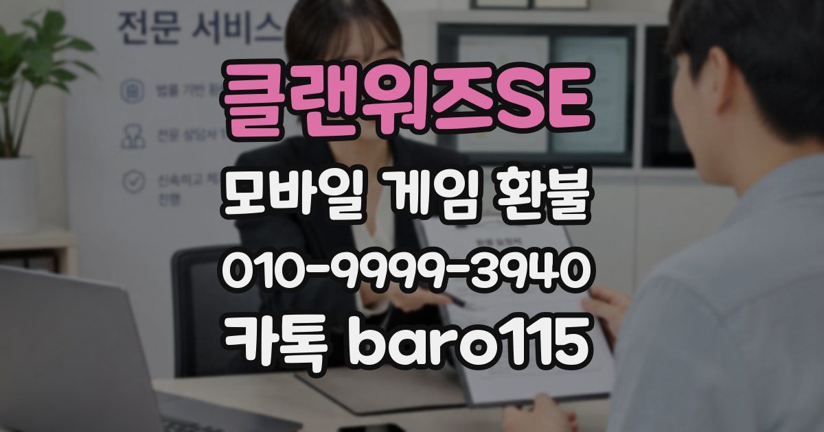 클랜워즈SE 환불