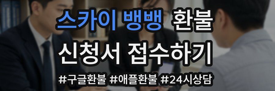 스카이 뱅뱅 환불