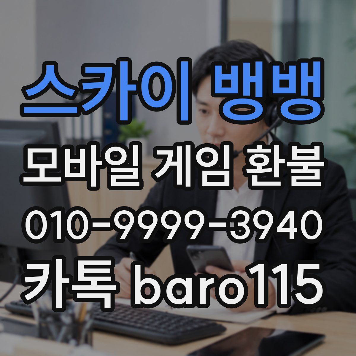 스카이 뱅뱅 환불