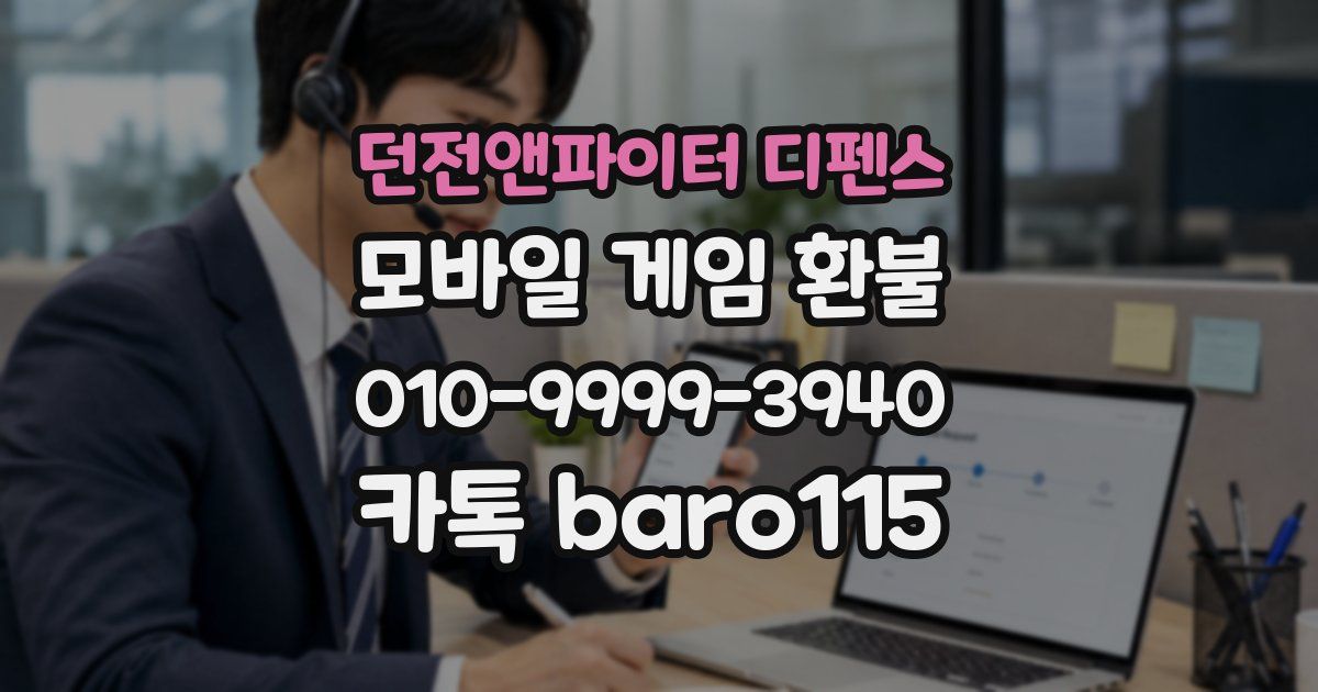 던전앤파이터 디펜스 환불