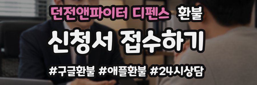 던전앤파이터 디펜스 환불