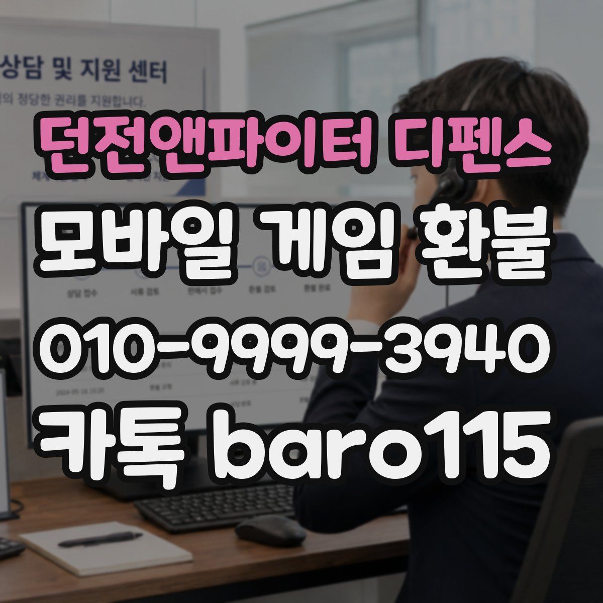 던전앤파이터 디펜스 환불