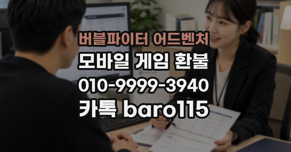 버블파이터 어드벤처 환불