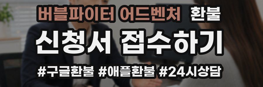 버블파이터 어드벤처 환불